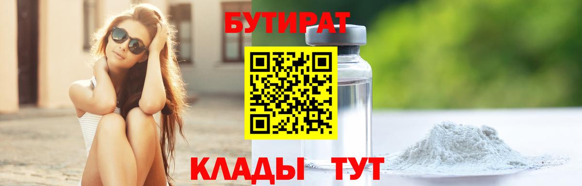 Бутират Butirat Пенза